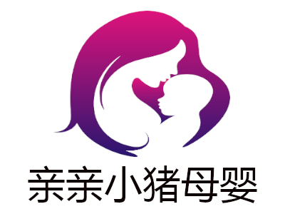 亲亲小猪母婴加盟费