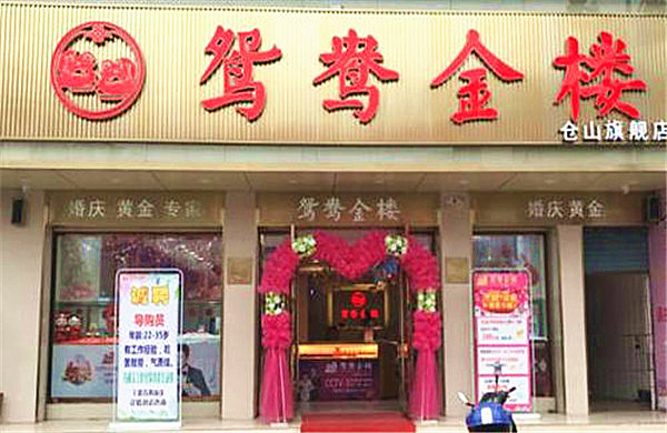 鸳鸯金楼加盟费