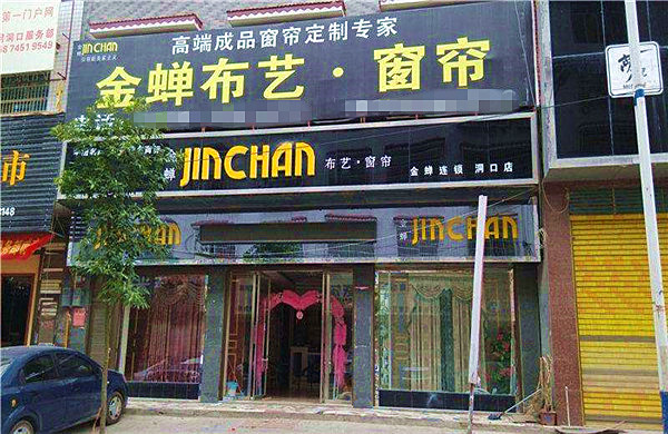 金蝉窗帘加盟