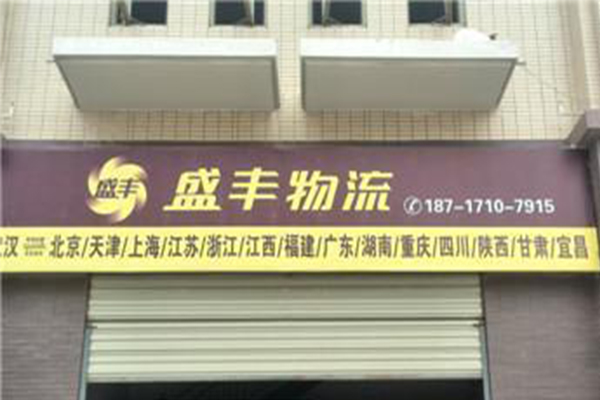 盛丰物流