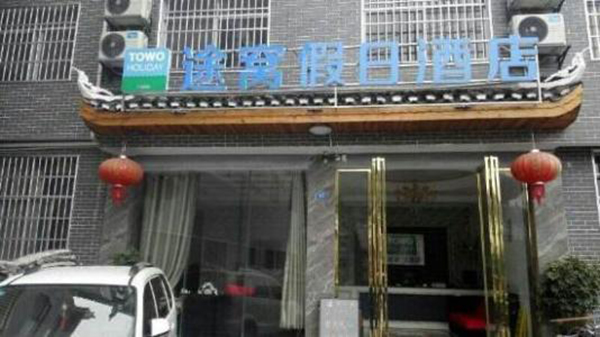 途窝酒店加盟店