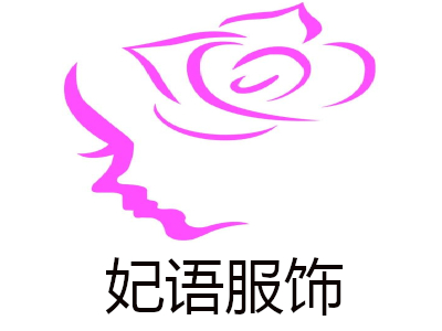 妃语服饰加盟费