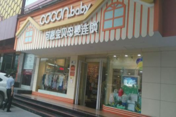 可恩宝贝母婴连锁加盟