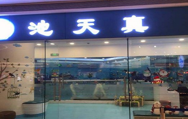 池天真婴儿恒温游泳馆加盟费