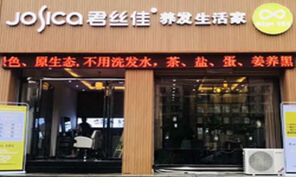 君丝佳养发馆加盟费