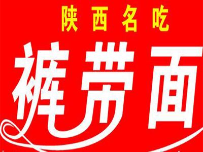 裤带面