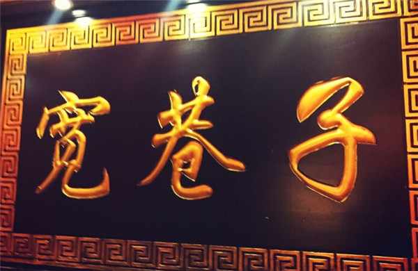 宽巷子老火锅加盟费