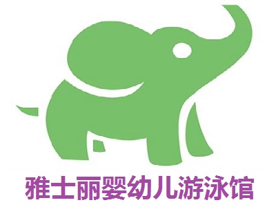 雅士丽婴幼儿游泳馆加盟费