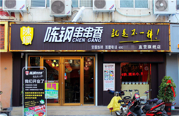 陈钢串串香加盟费
