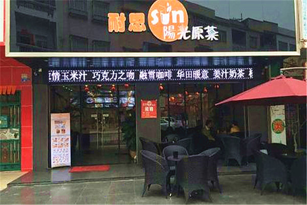 耐思阳光原叶加盟费