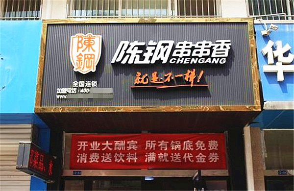 陈钢串串香加盟