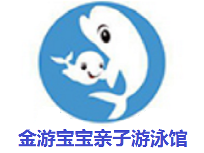 金游宝宝亲子游泳馆