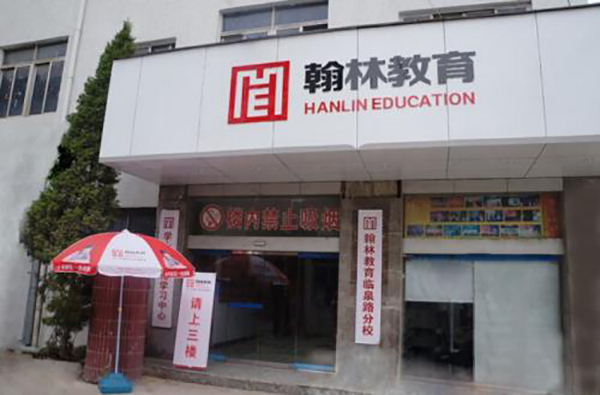 翰林教育加盟店