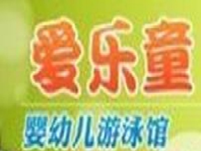 爱乐童婴幼儿游泳馆