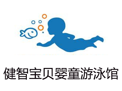 健智宝贝婴童游泳馆加盟费
