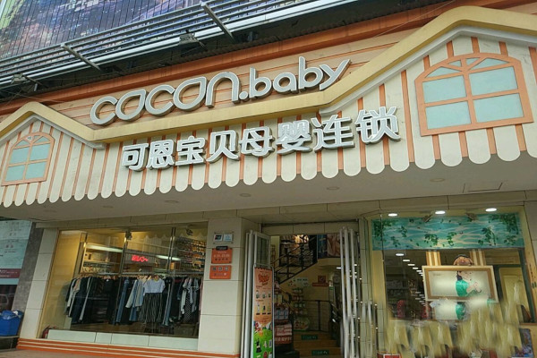 可恩宝贝母婴连锁加盟费