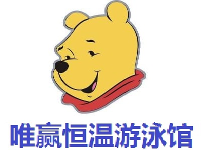 唯赢恒温游泳馆加盟费