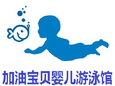 加油宝贝婴儿游泳馆