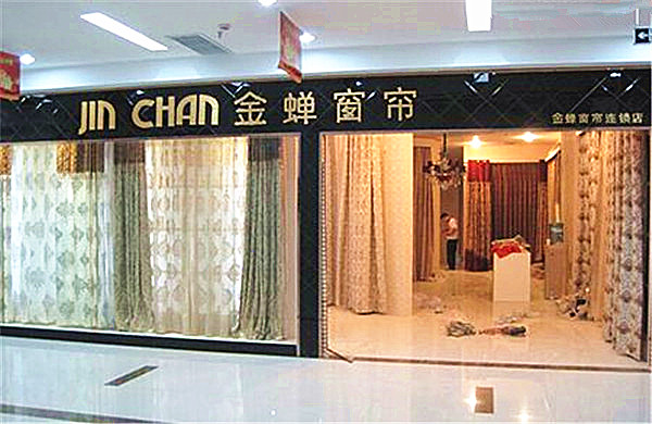 金蝉窗帘加盟