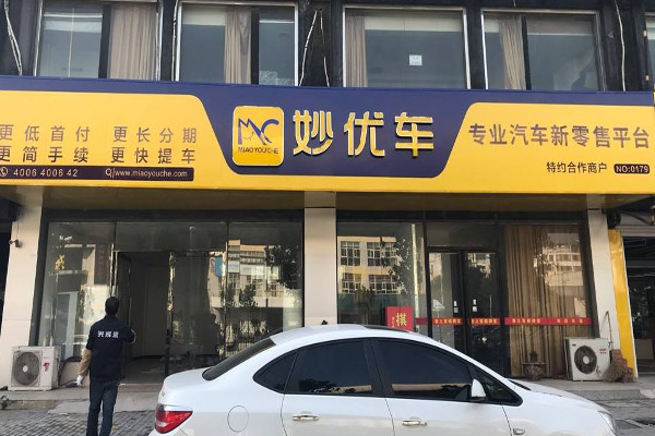 妙优车加盟费