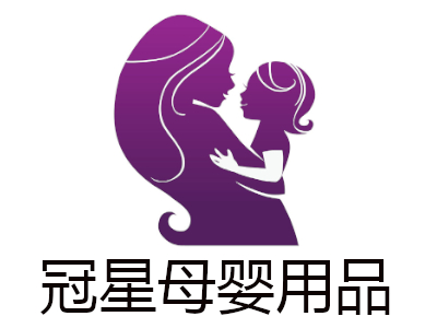 冠星母婴用品加盟费