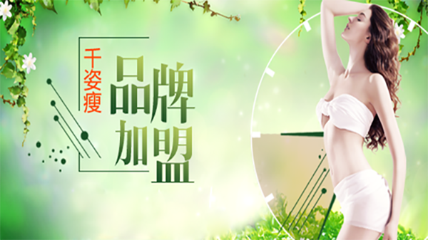 千姿瘦减肥加盟