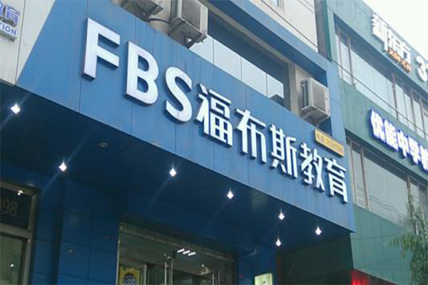 福布斯教育加盟费