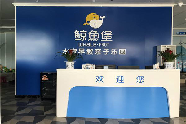 鲸鱼堡游泳馆加盟费