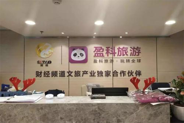 【盈科旅游加盟】开店加盟盈科旅游，赚钱超级简单！