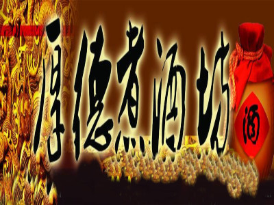 厚德煮酒散酒坊