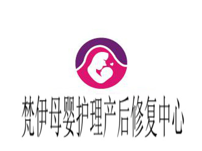 梵伊母婴护理产后修复中心