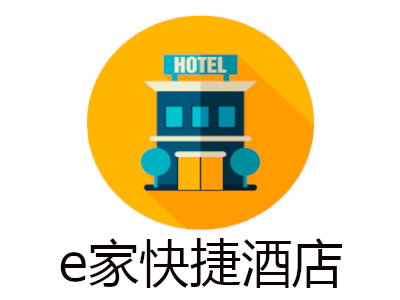 e家快捷酒店