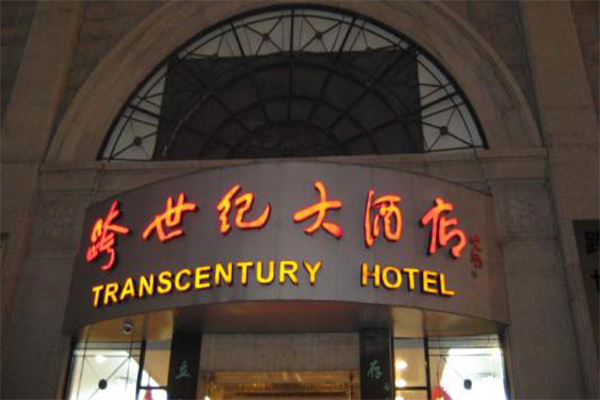 跨世纪大酒店加盟费