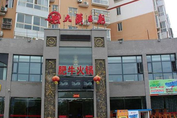 大汉王朝肥牛火锅加盟费