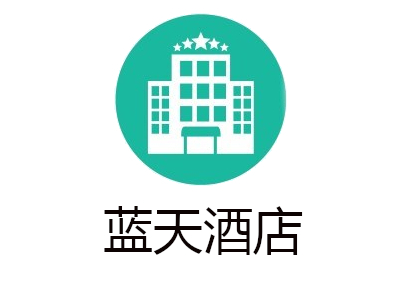 蓝天酒店加盟费