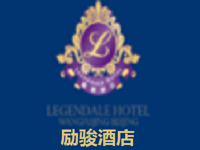 励骏酒店加盟费