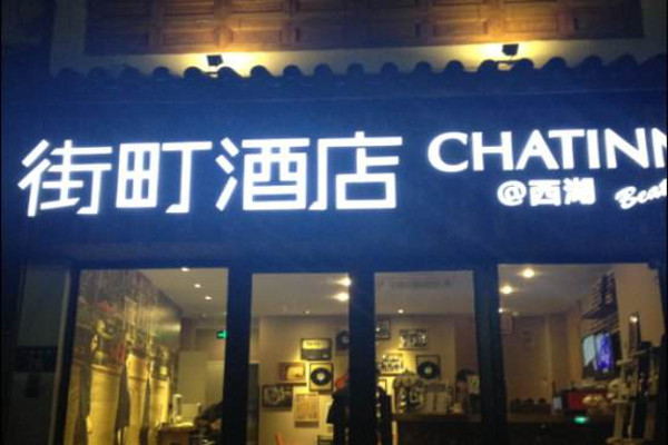 街町酒店加盟费