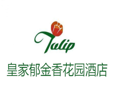 皇家郁金香花园酒店加盟费