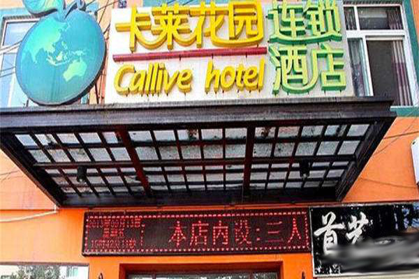 卡莱花园酒店加盟费