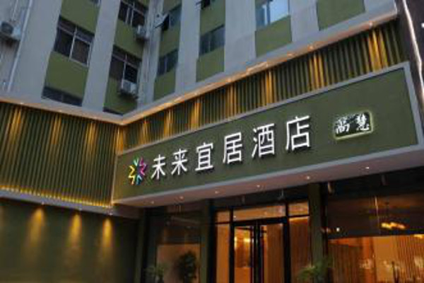 未来宜居酒店加盟费