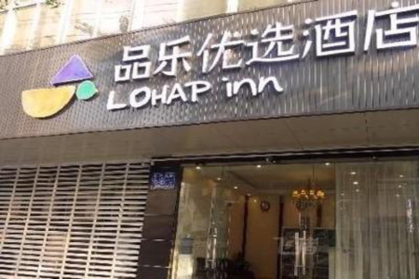 品乐优选酒店加盟费