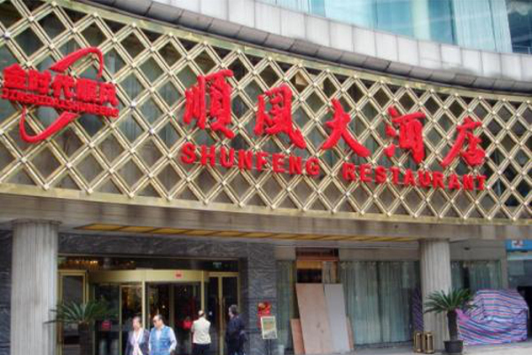 金时代顺风大酒店加盟费