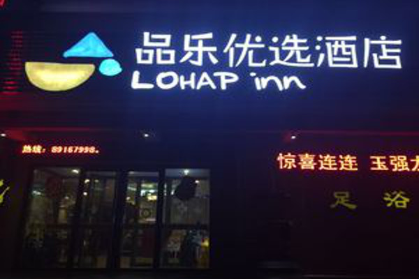 品乐优选酒店加盟费