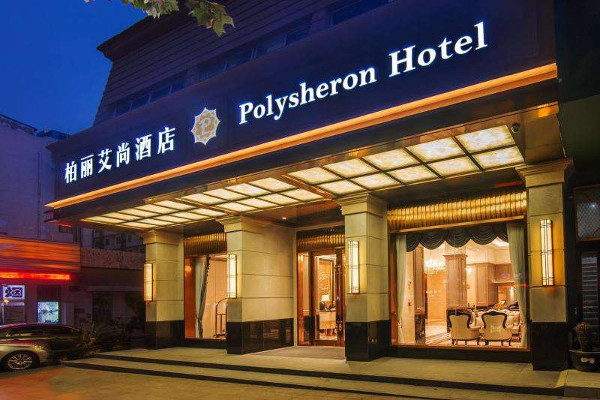 柏丽艾尚酒店加盟费