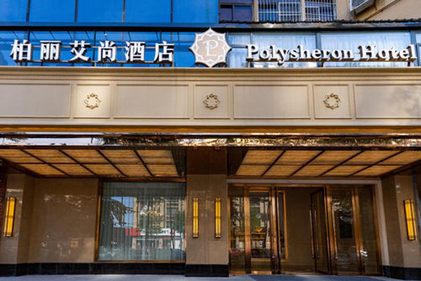 柏丽艾尚酒店加盟费