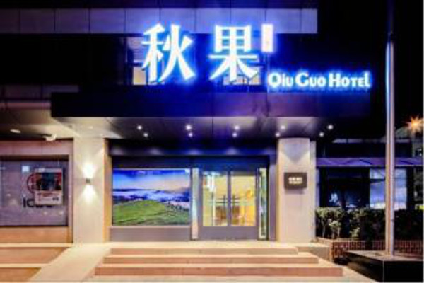 秋果酒店加盟