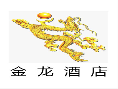 金龙酒店