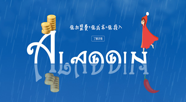 阿拉丁麻辣烫加盟费