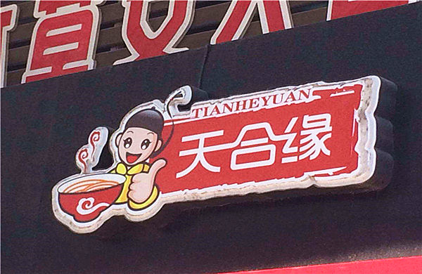 天合缘米粉加盟店