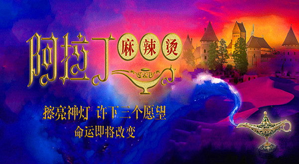 阿拉丁麻辣烫店